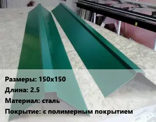 Конек кровельный 150х150 L=2.5 сталь с полимерным покрытием